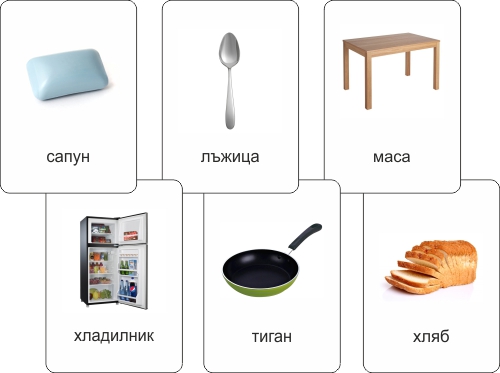 Образователни карти Предмети от дома Кухня голям комплект Дъга